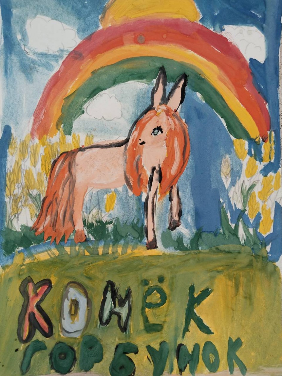 Конёк-Горбунок