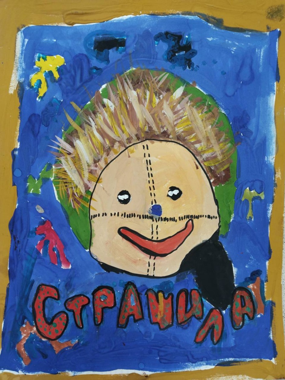 Страшила