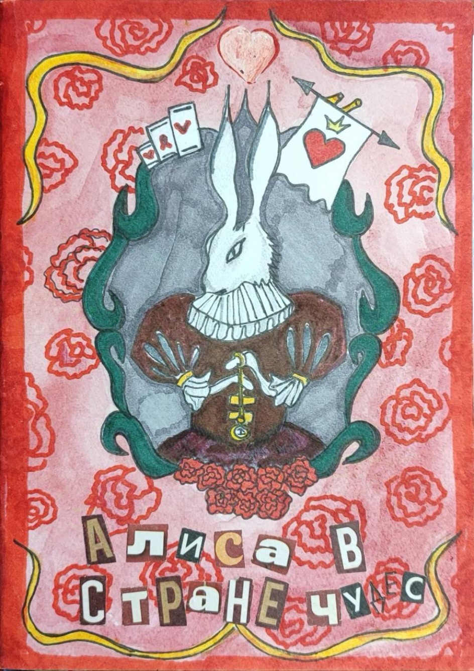 Обложка книги "Алиса в стране чудес"