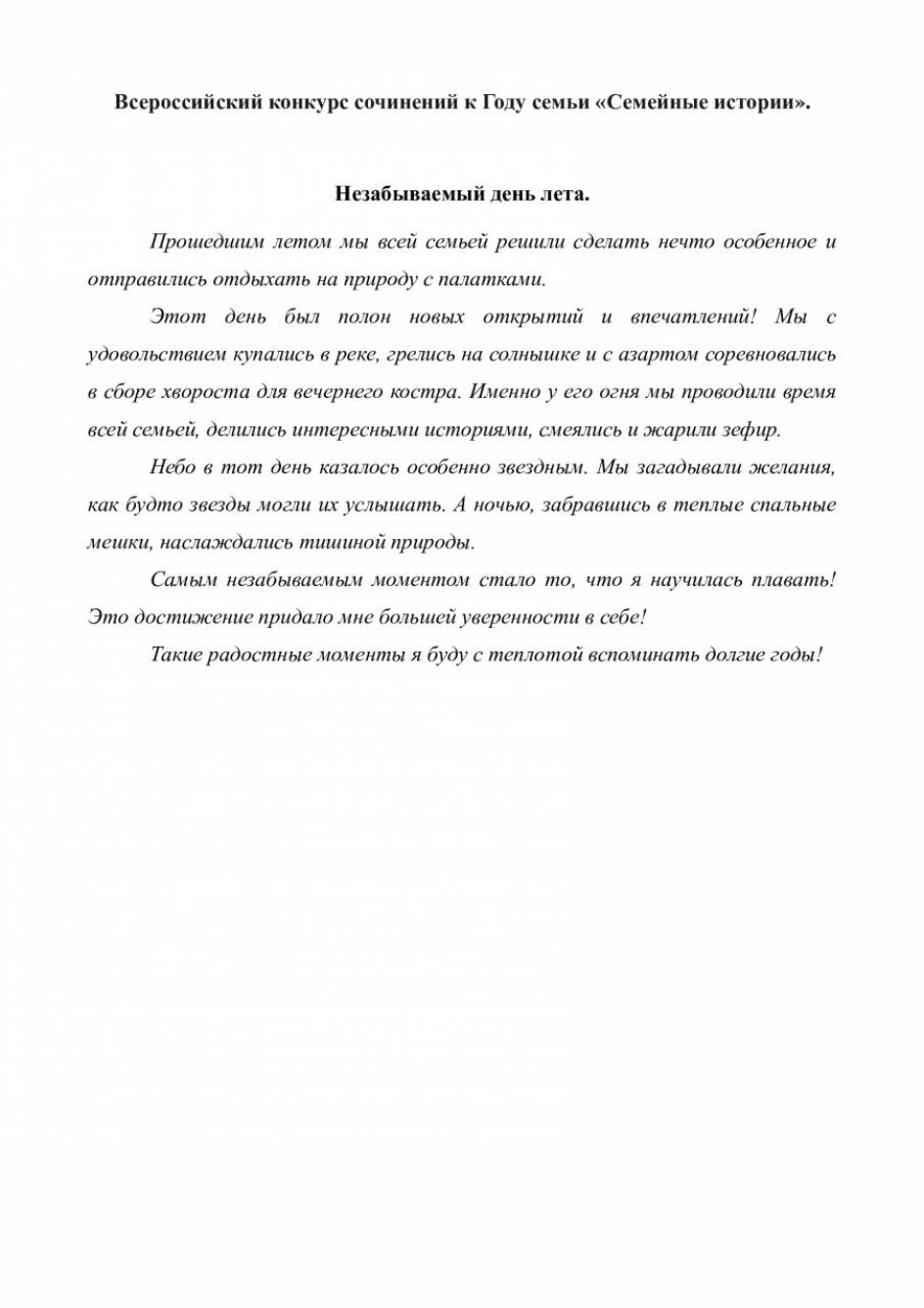 Незабываемый день лета