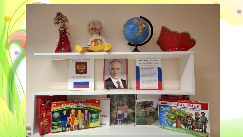 "Уголок патриотизма"