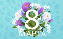 Всероссийская интеллектуальная викторина «МАМИН ДЕНЬ — 8 МАРТА» к Международному женскому дню