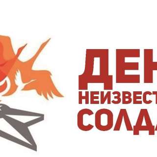 Всероссийский профессиональный конкурс патриотического воспитания «ВО СЛАВУ ГЕРОЕВ!» к Дню неизвестного солдата