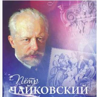 Всероссийский интеллектуальный конкурс-викторина к юбилею П.И. Чайковского «ВЕЛИКИЙ ГЕНИЙ МУЗЫКИ»