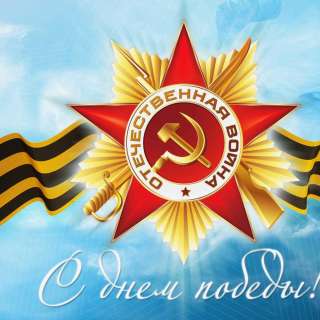 Всероссийский конкурс сочинений «ПУСТЬ ПОКОЛЕНИЯ ЗНАЮТ» к 80-летию Победы