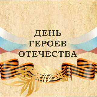 Всероссийский профессиональный конкурс патриотического воспитания к Дню героев Отечества «ФОРМУЛА МУЖЕСТВА»