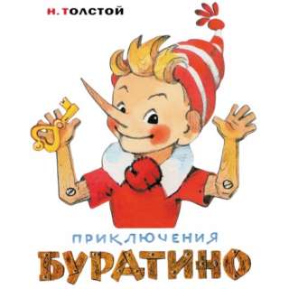 Литературный конкурс-викторина, посвященный 90-летию произведению А.Н. Толстого «ЗОЛОТОЙ КЛЮЧИК, ИЛИ ПРИКЛЮЧЕНИЯ БУРАТИНО»