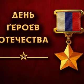 Всероссийский художественно-литературный конкурс к Дню Героев Отечества «ГЕРОИ РОССИИ: ВЧЕРА, СЕГОДНЯ, НАВСЕГДА»