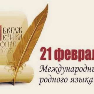Интеллектуальный конкурс-викторина к Международному дню родного языка «РОДНАЯ РЕЧЬ-ЛЮБИТЬ, ЗНАТЬ и БЕРЕЧЬ»