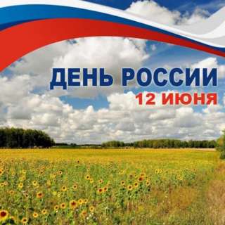 Всероссийский конкурс изобразительного искусства и авторской фотографии к Дню России «МОЙ УДИВИТЕЛЬНЫЙ КРАЙ»