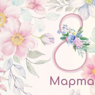 Всероссийский конкурс педагогического мастерства «8 МАРТА — ЖЕНСКИЙ ДЕНЬ»