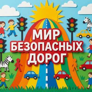 Всероссийский конкурс детского творчества по безопасности дорожного движения «МИР БЕЗОПАСНЫХ ДОРОГ»