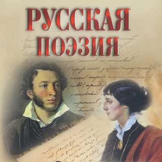 Всероссийский конкурс чтецов русской поэзии «ОПЯТЬ ПОЭЗИЯ ЗВУЧИТ В ДУШЕ МОЕЙ»