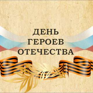 Всероссийский художественно-литературный конкурс к Дню Героев Отечества «ГЕРОЯМ РОССИИ ПОСВЯЩАЕТСЯ…»